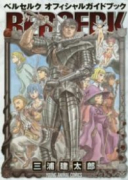 ベルセルク オフィシャルガイドブック