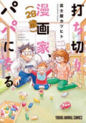 打ち切り漫画家（28歳）、パパになる。