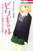 ビリギャル～学年ビリからの慶應大学合格記～