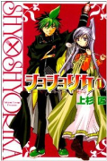 ショショリカ（全10巻）