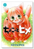 ちょこっとヒメ（全7巻）