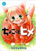 ちょこっとヒメ（全7巻）