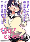 留年！とどめ先輩（全4巻）