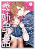 こじれにこじれた義姉弟の話（～1巻）