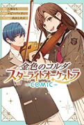 金色のコルダ スターライトオーケストラ －COMIC－（全4巻）