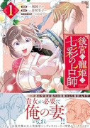 後宮の寵姫は七彩の占師（全2巻）