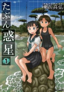 たぶん惑星（全2巻）