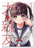 大親友（～7巻）