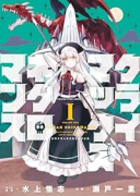 クライマックスネクロマンス（～2巻）