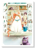 伝言猫がカフェにいます（～1巻）