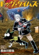 ドッグ・タイムズ（～2巻）