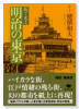 絵で見る明治の東京