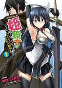 姫騎士がクラスメート！ THE COMIC（～8巻）