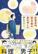 広告会社、男子寮のおかずくん（全7巻）
