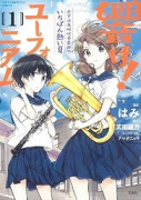 響け！ ユーフォニアム 北宇治高校吹奏楽部のいちばん熱い夏（全2巻）