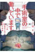 手術室の中で働いています。オペ室看護師が見た生死の現場