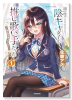 隣の席の陰キャ女子が推し歌い手だった～俺の曲を歌ってくれ！～（～3巻）