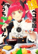 腹ペコ悪魔とおうちごはん（～2巻）
