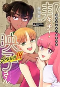 邦画プレゼン女子高生 邦キチ！ 映子さん Season 14
