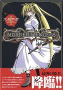 MURDER PRINCESS（全2巻）