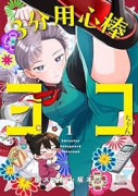 3分用心棒ヨコちゃん（全2巻）