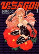 ひっち＆GO！！（～2巻）