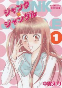 新装版 ジャンク・ジャングル（全8巻）