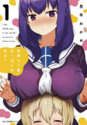 世界で一番おっぱいが好き！（全8巻）