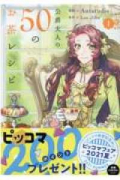公爵夫人の50のお茶レシピ（～8巻）