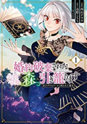 婚約破棄された公爵令嬢は森に引き籠ります 黒のグリモワールと呪われた魔女（全3巻）
