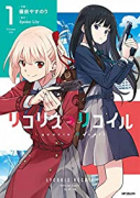 リコリス・リコイル（～6巻）