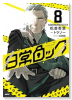 特装版 日常ロック アクリルスタンド付き （8）