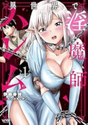 異世界で淫魔師ハレム（～2巻）
