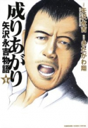 成りあがり 矢沢永吉物語（全3巻）