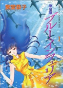決定版 ブルー・インフェリア（全4巻）