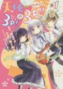 天使の3P！の3P！！（～2巻）