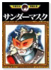 サンダーマスク