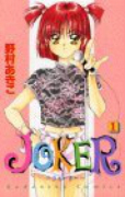 JOKER（全2巻）