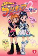 アニメ版 ふたりはプリキュア（～3巻）