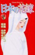 日本の花嫁（全2巻）