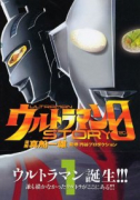 ウルトラマンSTORY 0（全16巻）