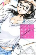 こんな編集者と寝てはいけない（全3巻）