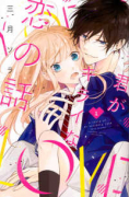 君がキライな恋の話（全2巻）
