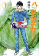 八百森のエリー（～5巻）