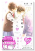 限定版 花野井くんと恋の病 （5）