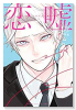 特装版 恋と嘘 （10）