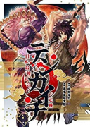 テンカイチ 日本最強武芸者決定戦（～11巻）