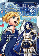 転生大聖女の目覚め～瘴気を浄化し続けること二十年、起きたら伝説の大聖女になってました～（全7巻）