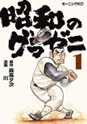 昭和のグラゼニ（～7巻）