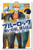 小説 ブルーロック 戦いの前、僕らは。 二子・國神・氷織